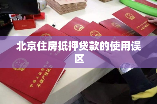 北京住房抵押贷款的使用误区