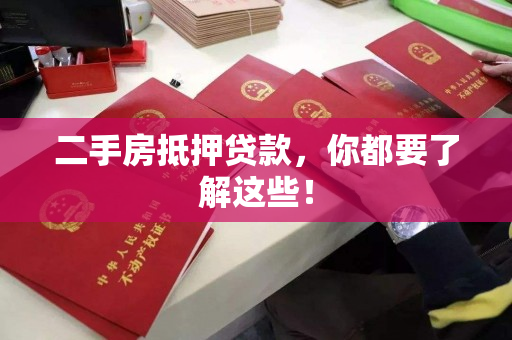 二手房抵押贷款，你都要了解这些！