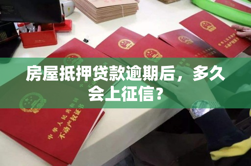 房屋抵押贷款逾期后，多久会上征信？