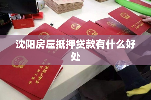 沈阳房屋抵押贷款有什么好处
