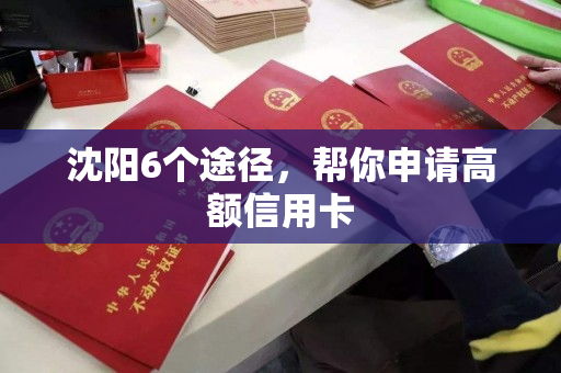沈阳6个途径,帮你申请高额信用卡 沈阳6个途径,帮你申请高额信用卡