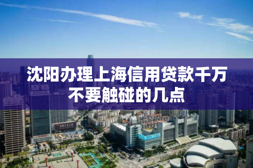 沈阳办理上海信用贷款千万不要触碰的几点