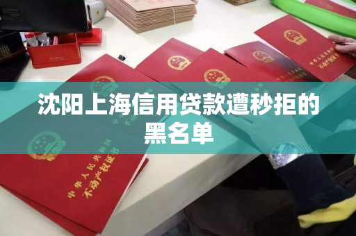 沈阳上海信用贷款遭秒拒的黑名单