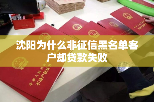 沈阳为什么非征信黑名单客户却贷款失败