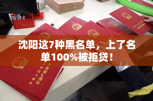 沈阳这7种黑名单，上了名单100%被拒贷！