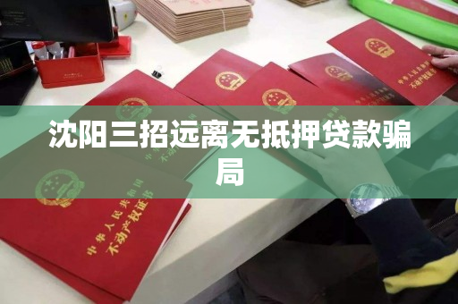 沈阳三招远离无抵押贷款骗局 沈阳三招远离无抵押贷款骗局