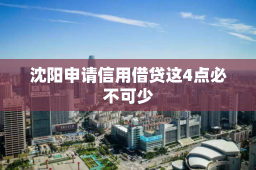 沈阳申请信用借贷这4点必不可少