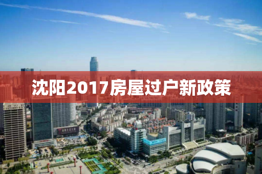 沈阳2017房屋过户新政策