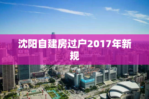 沈阳自建房过户2017年新规