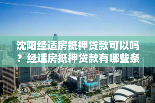 沈阳经适房抵押贷款可以吗？经适房抵押贷款有哪些条件？