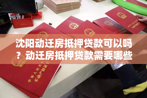 沈阳动迁房抵押贷款可以吗？动迁房抵押贷款需要哪些条件？