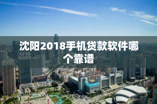 沈阳2018手机贷款软件哪个靠谱