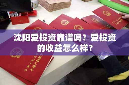 沈阳爱投资靠谱吗？爱投资的收益怎么样？