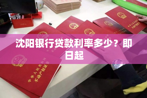 沈阳银行贷款利率多少？即日起