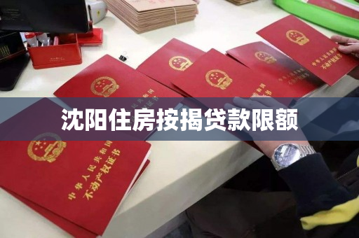 沈阳住房按揭贷款限额