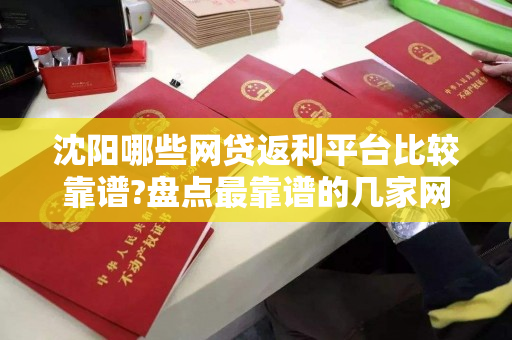 沈阳哪些网贷返利平台比较靠谱?盘点最靠谱的几家网贷返利平台 沈阳哪些网贷返利平台比较靠谱?盘点最靠谱的几家网贷返利平台
