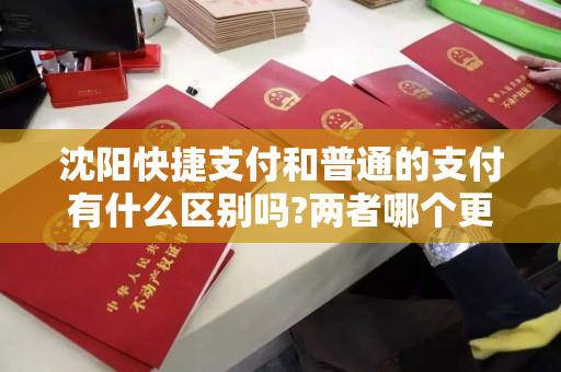 沈阳快捷支付和普通的支付有什么区别吗?两者哪个更好用 沈阳快捷支付和普通的支付有什么区别吗?两者哪个更好用