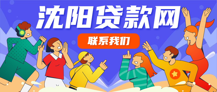 沈阳贷款，为什么有人嫌4厘利息太高，却用着月息2分的网贷？
