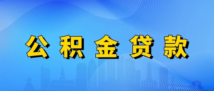 沈阳公积金消费贷款，沈阳公积金贷款利率