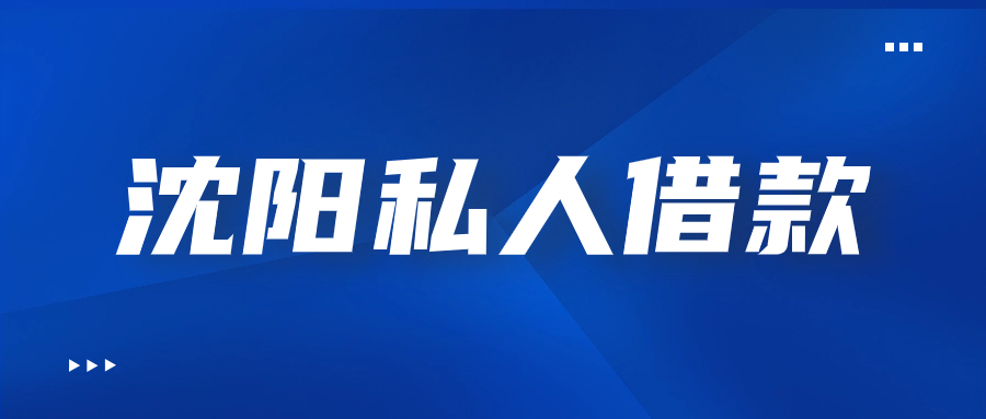 沈阳私人借款-沈阳一对一私人借款联系方式