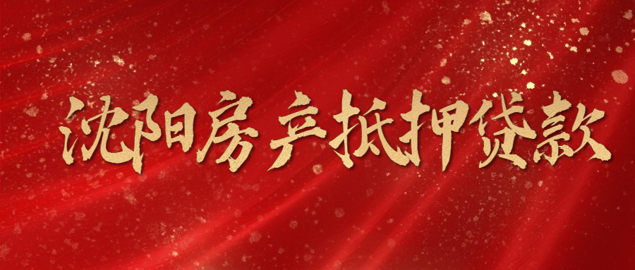 银行房产抵押贷款流程是怎样的