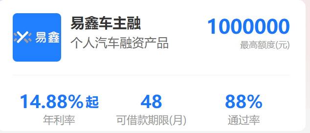 易鑫车主贷（易鑫车主贷正规吗?利息是多少？）