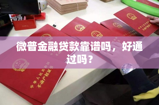 微普金融贷款靠谱吗，好通过吗？