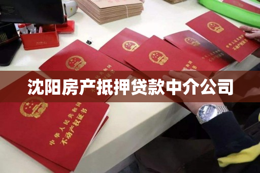 沈阳房产抵押贷款中介公司 沈阳房产抵押贷款中介公司