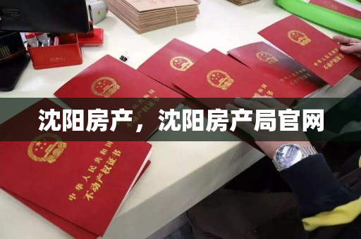 沈阳房产,沈阳房产局官网 沈阳房产,沈阳房产局官网