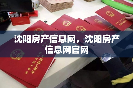 沈阳房产信息网,沈阳房产信息网官网 沈阳房产信息网,沈阳房产信息网官网