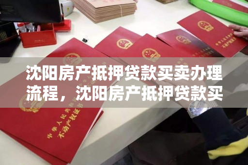 沈阳房产抵押贷款买卖办理流程，沈阳房产抵押贷款买卖办理流程图