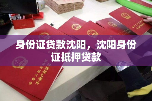 身份证贷款沈阳，沈阳身份证抵押贷款