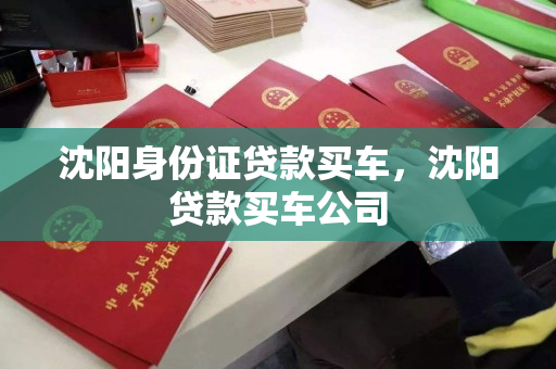 沈阳身份证贷款买车,沈阳贷款买车公司 沈阳身份证贷款买车,沈阳贷款买车公司