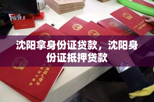 沈阳拿身份证贷款，沈阳身份证抵押贷款