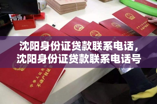 沈阳身份证贷款联系电话,沈阳身份证贷款联系电话号码 沈阳身份证贷款联系电话,沈阳身份证贷款联系电话号码