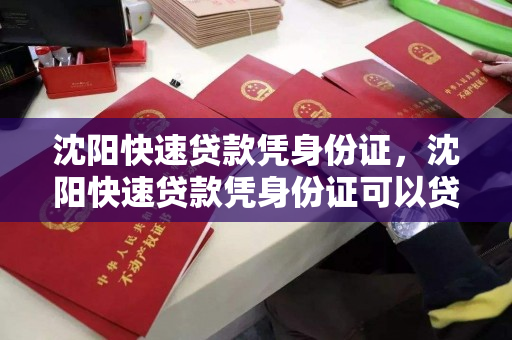 沈阳快速贷款凭身份证,沈阳快速贷款凭身份证可以贷吗 沈阳快速贷款凭身份证,沈阳快速贷款凭身份证可以贷吗