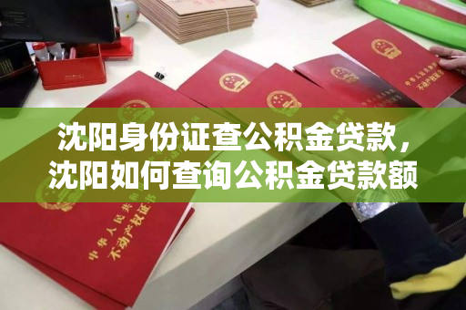 沈阳身份证查公积金贷款，沈阳如何查询公积金贷款额度