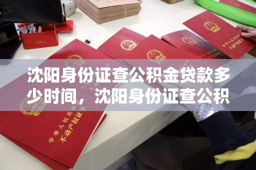 沈阳身份证查公积金贷款多少时间,沈阳身份证查公积金贷款多少时间能下来 沈阳身份证查公积金贷款多少时间,沈阳身份证查公积金贷款多少时间能下来