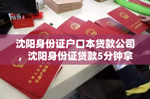 沈阳身份证户口本贷款公司，沈阳身份证贷款5分钟拿钱