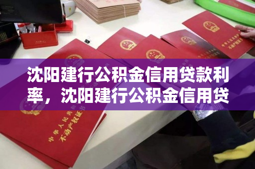 沈阳建行公积金信用贷款利率,沈阳建行公积金信用贷款利率是多少 沈阳建行公积金信用贷款利率,沈阳建行公积金信用贷款利率是多少