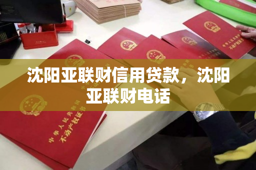 沈阳亚联财信用贷款，沈阳亚联财电话