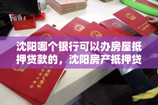 沈阳哪个银行可以办房屋抵押贷款的，沈阳房产抵押贷款哪家银行好办