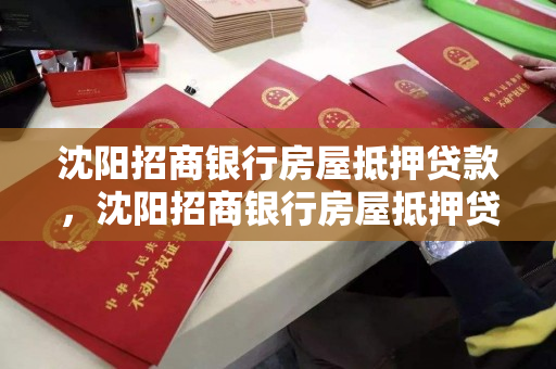 沈阳招商银行房屋抵押贷款，沈阳招商银行房屋抵押贷款电话