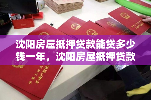 沈阳房屋抵押贷款能贷多少钱一年,沈阳房屋抵押贷款能贷多少钱一年还清 沈阳房屋抵押贷款能贷多少钱一年,沈阳房屋抵押贷款能贷多少钱一年还清
