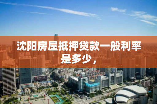 沈阳房屋抵押贷款一般利率是多少，