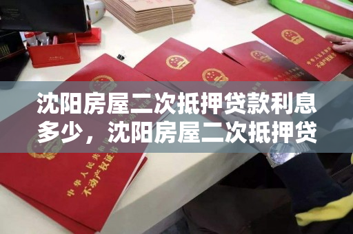 沈阳房屋二次抵押贷款利息多少,沈阳房屋二次抵押贷款利息多少啊 沈阳房屋二次抵押贷款利息多少,沈阳房屋二次抵押贷款利息多少啊