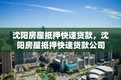 沈阳房屋抵押快速贷款，沈阳房屋抵押快速贷款公司