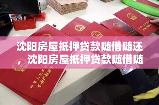 沈阳房屋抵押贷款随借随还，沈阳房屋抵押贷款随借随还吗