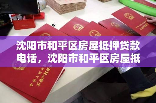 沈阳市和平区房屋抵押贷款电话，沈阳市和平区房屋抵押贷款电话是多少