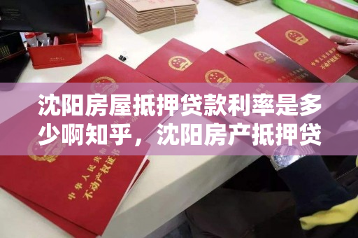 沈阳房屋抵押贷款利率是多少啊知乎，沈阳房产抵押贷款利率多少
